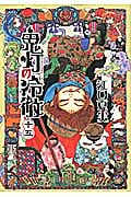 鬼灯の冷徹(15) (モーニング KC)