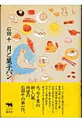 月と菓子パン