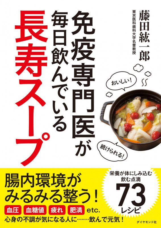 免疫専門医が毎日飲んでいる長寿スープの詳細を見る