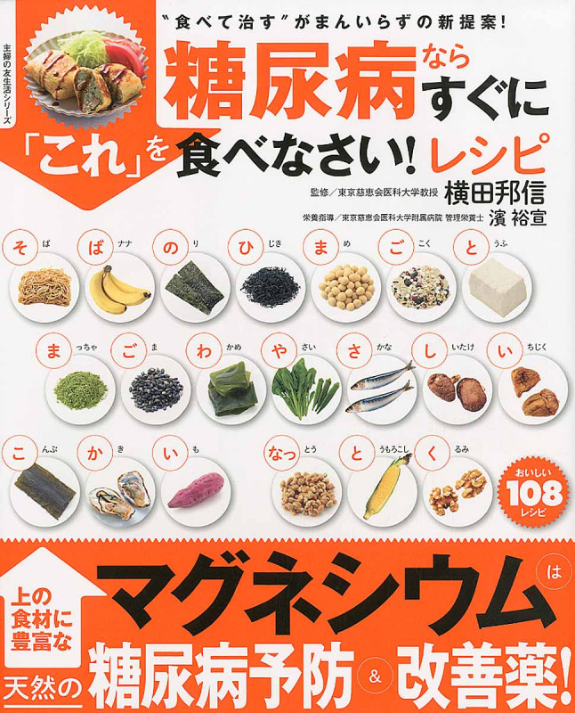 糖尿病ならすぐに「これ」を食べなさい!レシピ 食べて治すがまんいらずの新提案!