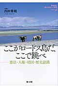 ここがロードス島だ、ここで跳べ 憲法・人権・靖国・歴史認識 (教科書に書かれなかった戦争 Part58)
