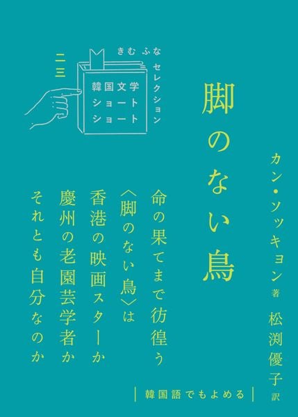 脚のない鳥 (韓国文学ショートショート 23)