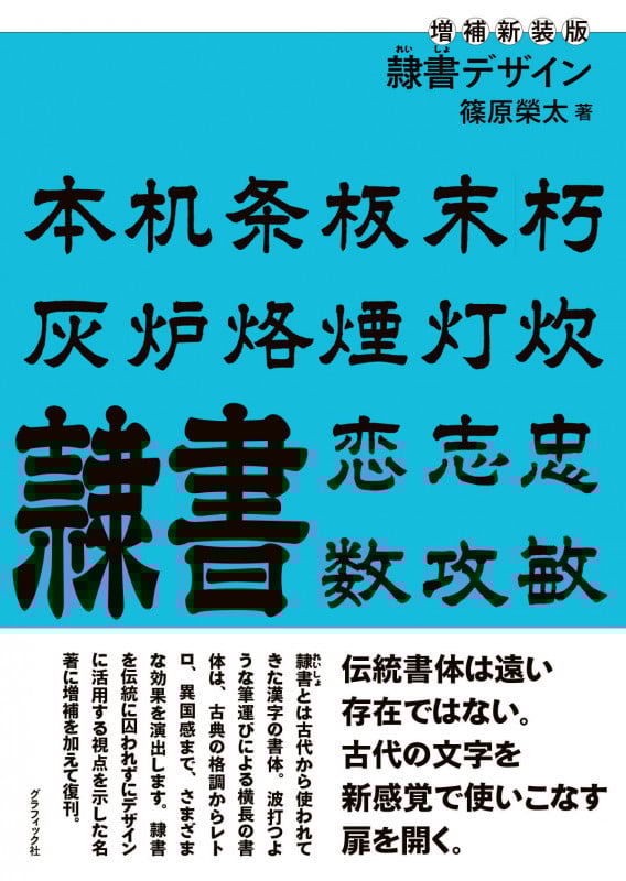 隷書デザイン 増補新装版