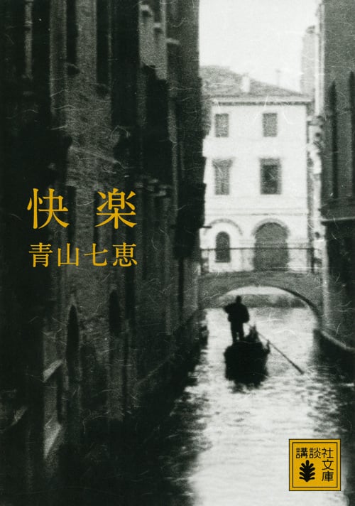 快楽 (講談社文庫)