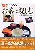 入門 裏千家のお茶に親しむ