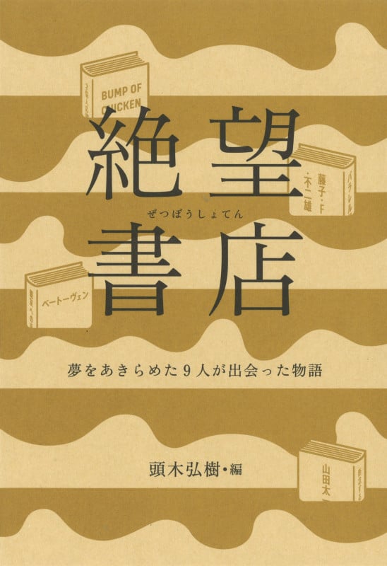絶望書店 夢をあきらめた9人が出会った物語