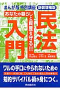 まんが版特別講座 民法入門 あなたの暮らしと資産を守る