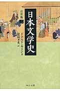 日本文学史 近世篇 2 (中公文庫)