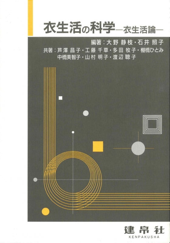 衣生活の科学 衣生活論