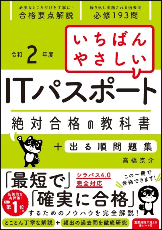 いちばんやさしいITパスポート 絶対合格の教科書+出る順問題集 (令和2年度)