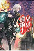 異界の魔術士 2 (レジーナブックス)