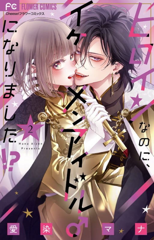 ヒロインなのに、イケメンアイドル♂になりました!? (2) (フラワーコミックス)