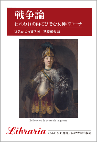 戦争論 〈新装版〉 われわれの内にひそむ女神ベローナ (りぶらりあ選書)
