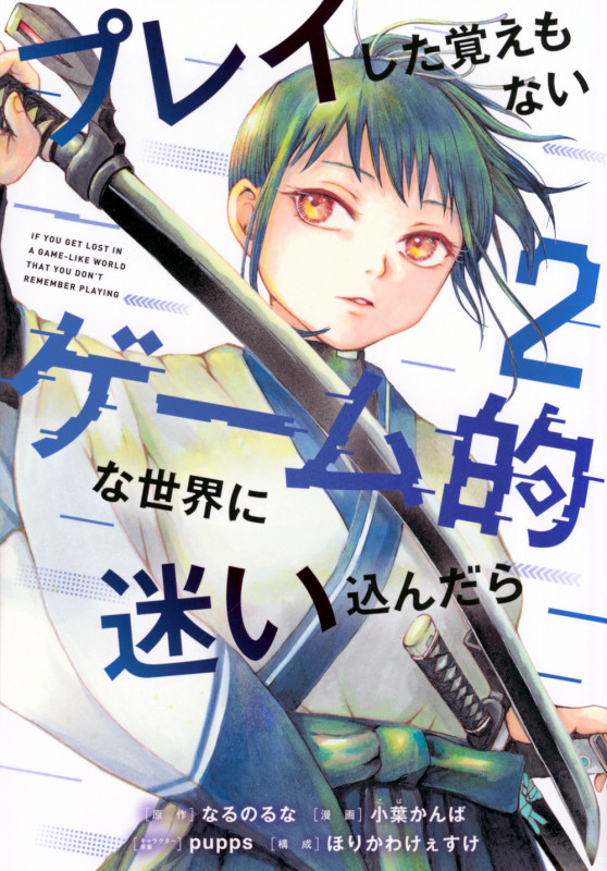 プレイした覚えもないゲーム的な世界に迷い込んだら(2) (ヤンマガKCスペシャル)