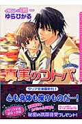 真実のコトバ RYOUMAシリーズ (ダリア文庫)
