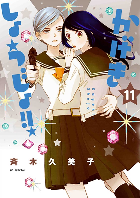 かげきしょうじょ!! (11) (花とゆめCSP)
