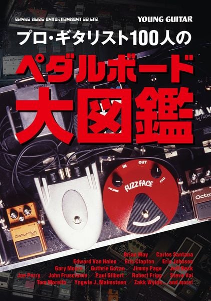 プロ・ギタリスト100人のペダルボード大図鑑(仮)
