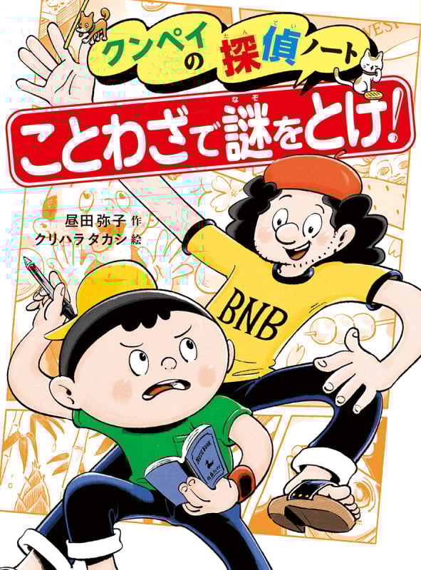 ことわざで謎をとけ! (クンペイの探偵ノート 2)