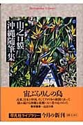 山之口貘 沖縄随筆集 (平凡社ライブラリー 491)