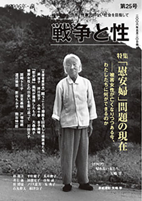 戦争と性 25号 特集:「慰安婦」問題の現在
