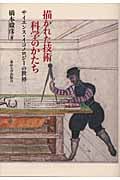 描かれた技術 科学のかたち サイエンス・イコノロジーの世界