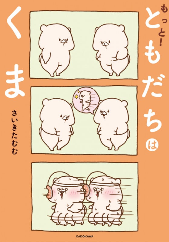 もっと!ともだちはくま