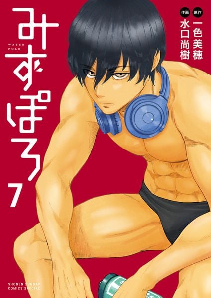 みずぽろ (7) (少年サンデーコミックス)