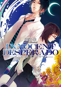 INNOCENT DESPERADO (メディアワークス文庫)