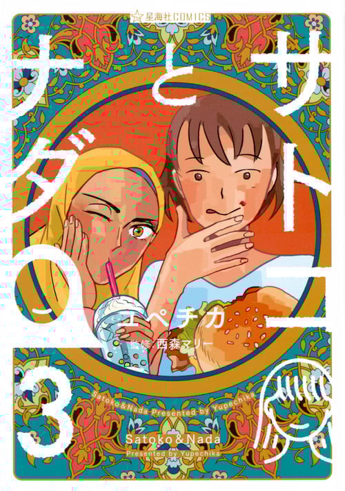 サトコとナダ 3 (星海社COMICS)