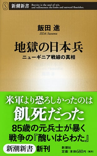 地獄の日本兵 ニューギニア戦線の真相 (新潮新書)