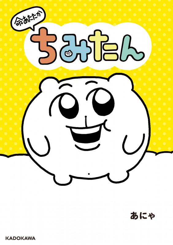 命あたたか ちみたんの詳細を見る