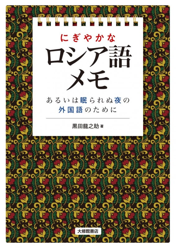 にぎやかなロシア語メモ あるいは眠られぬ夜の外国語のためにの詳細を見る