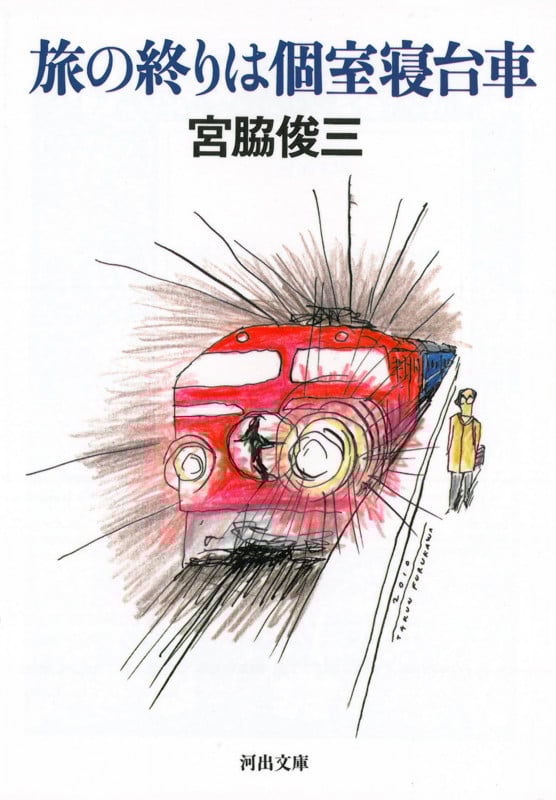 旅の終りは個室寝台車 (河出文庫)