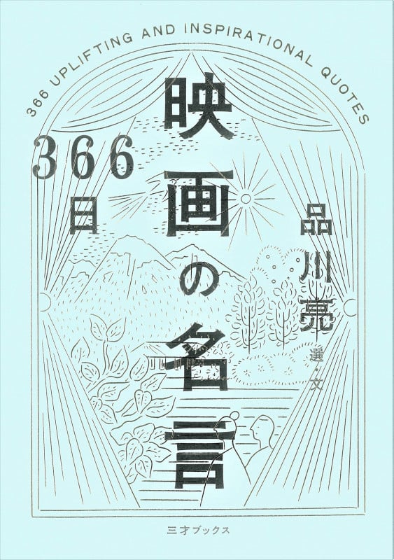 366日映画の名言