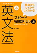 大学受験対応 英文法スピード完成ドリル 基礎からしっかりよくわかる!be動詞、比較、不定詞...etc. (上)