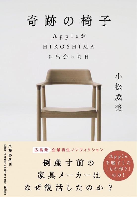 奇跡の椅子 AppleがHIROSHIMAに出会った日