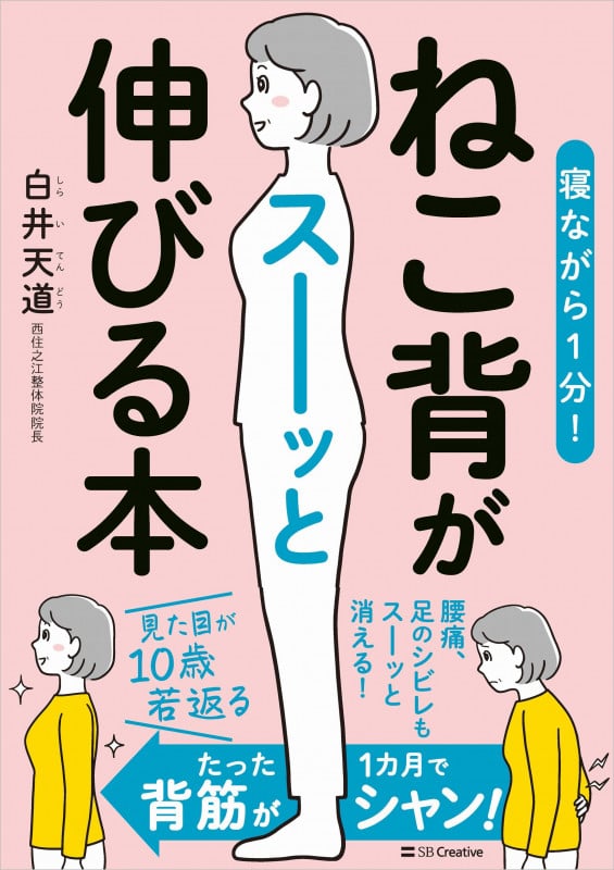 寝ながら1分! ねこ背がスーッと伸びる本