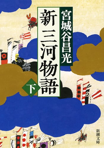 新三河物語 下 (新潮文庫)