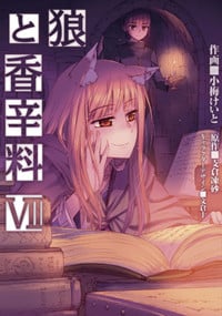 狼と香辛料 (VII) (電撃C)