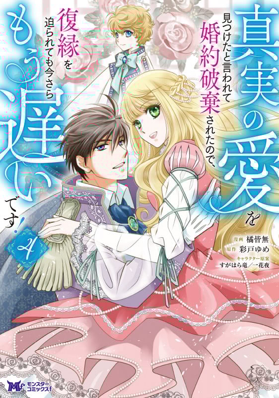 真実の愛を見つけたと言われて婚約破棄されたので、復縁を迫られても今さらもう遅いです! (4) (モンスターコミックスf)