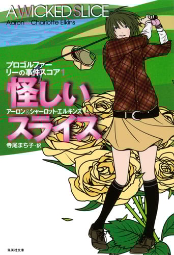 怪しいスライス プロゴルファー リーの事件スコア (1) (集英社文庫)