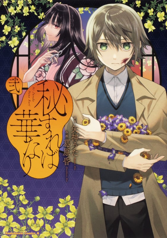 秘すれば華なり (弐) (角川Cエース)