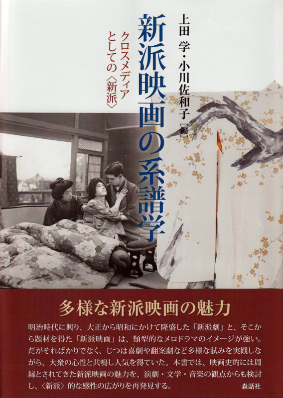 新派映画の系譜学 クロスメディアとしての新派