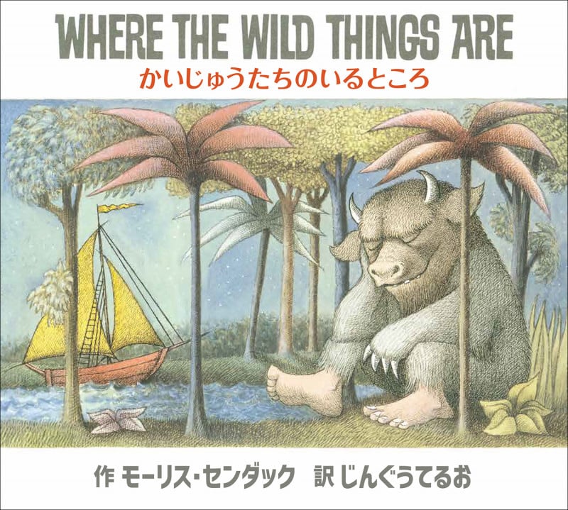 かいじゅうたちのいるところ WHERE THE WILD THINGS ARE 英日CD付き英語絵本 (英日CD付き英語絵本)