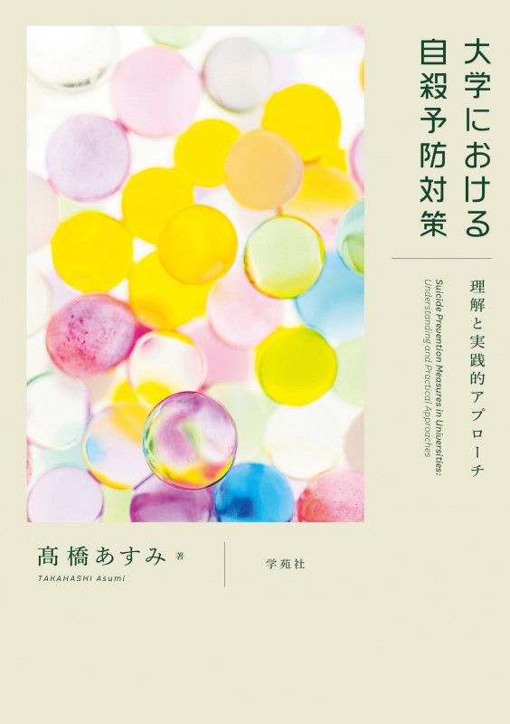 大学における自殺予防対策 理解と実践的アプローチ