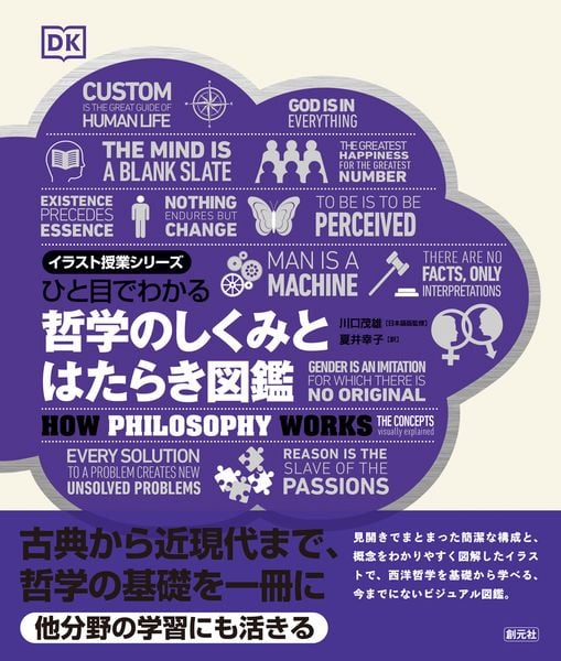 ひと目でわかる 哲学のしくみとはたらき図鑑 (イラスト授業シリーズ)