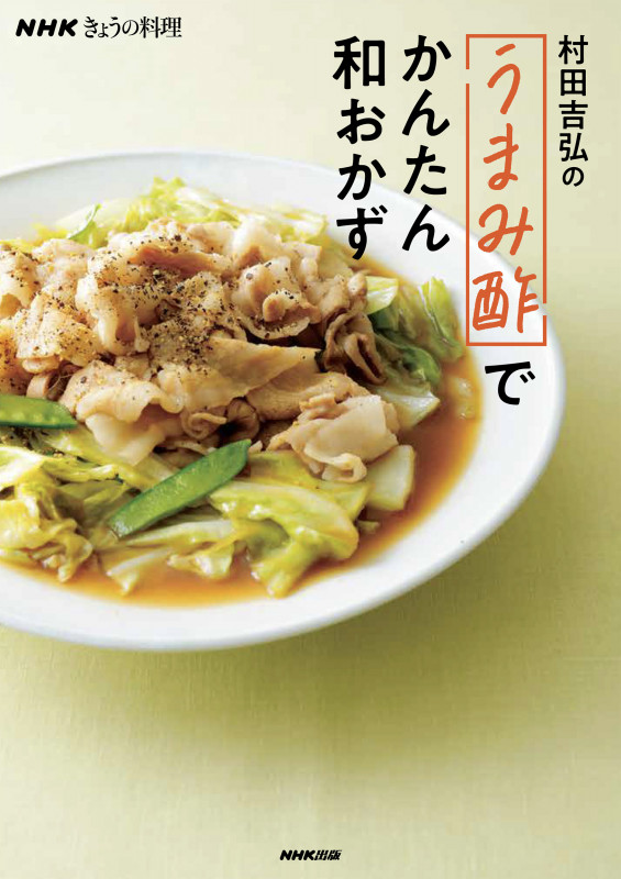 村田吉弘の「うまみ酢」でかんたん和おかず (NHKきょうの料理)