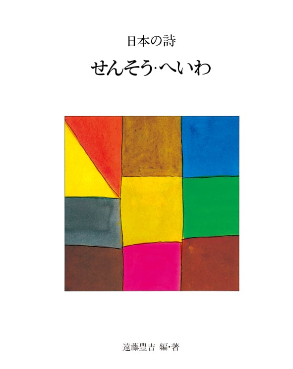 せんそう・へいわ (新版 日本の詩 10)