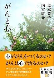 がんと心 (文春文庫)の詳細を見る