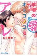 年頃のオトコノコとアレ (CHARA コミックス)